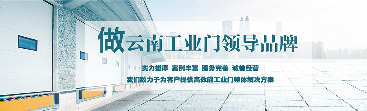 昆明明和自動(dòng)門(mén)技術(shù)有限公司致力于為客戶(hù)提供高效能工業(yè)門(mén)整體解決方案，集研究開(kāi)發(fā)、技術(shù)引進(jìn)、設(shè)計(jì)安裝、全程服務(wù)為一體，是西南地區(qū)優(yōu)秀的工業(yè)門(mén)集成供應(yīng)服務(wù)商。昆明明和自動(dòng)門(mén)技術(shù)有限公司成立以來(lái)始終堅(jiān)持為客戶(hù)創(chuàng)造價(jià)值為核心，一貫堅(jiān)持建設(shè)誠(chéng)信體系、打造專(zhuān)業(yè)品牌、實(shí)現(xiàn)合作共贏(yíng)的發(fā)展理念，長(zhǎng)期重視員工專(zhuān)業(yè)技能的培養(yǎng)與綜合技術(shù)的提升。經(jīng)過(guò)持續(xù)發(fā)展和不斷創(chuàng)新，明和產(chǎn)業(yè)線(xiàn)已完全覆蓋至滑升門(mén)、廠(chǎng)房門(mén)、推拉門(mén)、快速門(mén)、堆積門(mén)、卷簾門(mén)、平開(kāi)門(mén)、防爆門(mén)、飛機(jī)庫(kù)門(mén)、消防車(chē)庫(kù)門(mén)等全線(xiàn)工業(yè)門(mén)產(chǎn)品，積累了豐富的工程案例和應(yīng)用經(jīng)驗(yàn)，贏(yíng)得了市場(chǎng)的青睞及廣大客戶(hù)的信任和贊美。??
      
      展望未來(lái)，昆明明和自動(dòng)門(mén)技術(shù)有限公司將用勤勞和智慧，勵(lì)精圖治，把握時(shí)代脈搏，將一如既往為客戶(hù)提供專(zhuān)業(yè)的解決方案、優(yōu)質(zhì)的產(chǎn)品與完善的服務(wù)，與廣大新老客戶(hù)攜手并進(jìn)，共創(chuàng)美好明天。